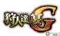 怪物猎人 logo_百度图片搜索