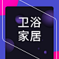 卫浴家居