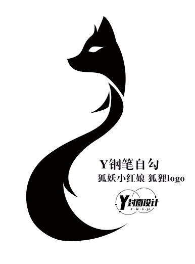 @Y152 Y勾的自定义 狐妖小红娘 狐狸logo PNG自定义（仅分享）因为是照着画才勾的，不是很像，非商用/如个人商用自负