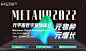 MetaUp2022元宇宙数字营销峰会 : 活动行提供MetaUp2022元宇宙数字营销峰会门票优惠。MetaUp2022元宇宙数字营销峰会由（加资寰宇CC Global）在上海举办，预约报名截止（2022/5/20 18:00:00）。一键查询（MetaUp2022元宇宙数字营销峰会）相关信息，包含时间、 地点、日程、价格等信息，在线报名，轻松快捷。