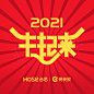 2021新年物料-牛起来-合思易快报