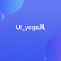 UI_yoga风