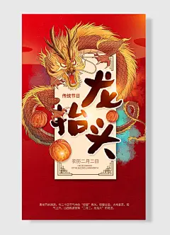 传统节日农历二月二日 龙抬头 龙  灯笼 红色 简约风