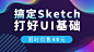 Sketch零基础速成课