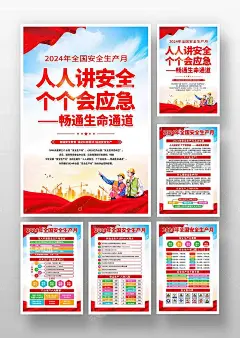 2024年安全生产月挂图海报展板-图巨人