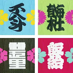 为传统日本清酒品牌所设计的包装。鉴于要表现品牌的传统和历史感，包装纸的设计以日本的4种具有区域代表性的花卉为主要元素，展现品牌活力的一面。