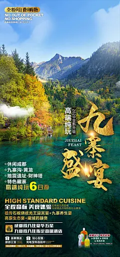 【素材能量站】海报 旅游 四川 九寨沟 黄龙 风景|966615 