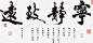 宁静致远艺术字体 水墨 清新 画框 竹叶 红色印章 背景 致远 艺术字 元素 免抠png 设计图片 免费下载 页面网页 平面电商 创意素材
