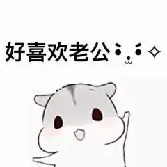 萌表情－堆糖，美好生活研究所