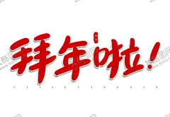 拜年啦红色喜庆手写字体 【酷图网】手写字,红色祝福,迎新春,送祝福,红色写字框,红色祝福背景,红色新年祝福,生日祝福,2021,手写字体,红色手卡,写字本,写字,写字练习,拜年啦