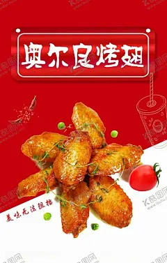 奥尔良烤翅 【酷图网】奥尔良烤翅,烤翅,鸡翅,小吃,海报,灯箱,灯片,鸡腿