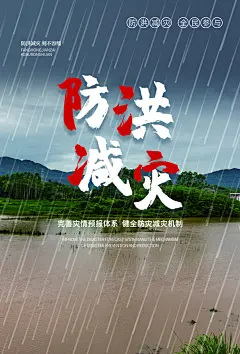 全国防灾减灾日抗洪防震公益广告海报设计
