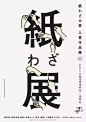 #LOGO设计# 字体在海报中的应用 ​​​​
