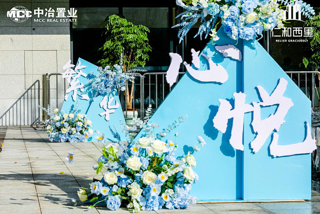 中治·仁和西里交房仪式活动照片