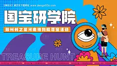 源文件下载【国宝研学院博物馆寻宝背景板】编号：96330014889489139