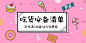 吃货必备清单零食促销活动淘宝banner模板素材_在线设计淘宝banner_Fotor在线设计平台