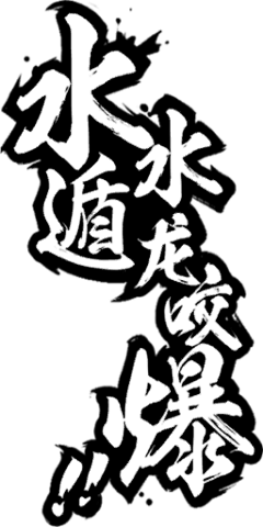咔滋咔滋堡采集到字