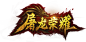 LOGO-屠龙荣耀3