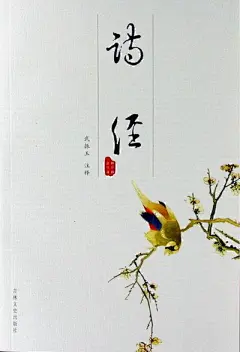 [青青子衿，悠悠我心。] 《诗经》是我国第一部诗歌总集，收入自西周初年至春秋中叶五百多年的诗歌311篇。西汉时被尊为儒家经典，始称《诗经》，并沿用至今。诗经名句精选　　1、所谓伊人，在水一方。 《诗经 国风 秦风》2、昔我往矣，杨柳依依。今我来思，雨雪霏霏 《诗经·小雅·采薇》3、死生契阔，与子成说。执子之手，与子偕老 《诗经·邶风·击鼓》4、它山之石,可以攻玉 《诗经·小雅·鹤鸣》5、有匪君子，如切如磋，如琢如磨 《诗经.卫风.淇奥》6、嘤其鸣矣，求其友声 &lt;&lt;诗经.小雅.......