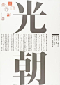 【微信公众号：xinwei-1991】整理分享 @辛未设计 ⇦点击了解更多 。日本海报设计田中一光海报设计大师海报设计田中一光设计合集 (114).jpg