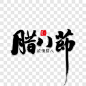 腊八节繁体字体元素艺术字PNG图片 来自PNG搜索网 pngss.com 免费免扣png素材下载！
