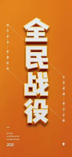 全民战役标语宣传广告海报