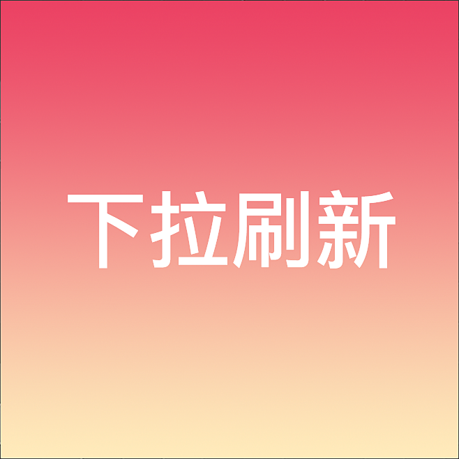 APP-下拉刷新