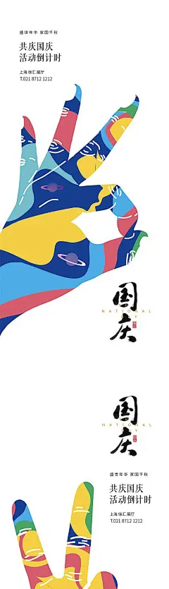 【源文件下载】 海报 房地产 倒计时 公历节日 十一 国庆节 手势 炫彩 169449