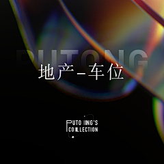 温的乎采集到地产-车位