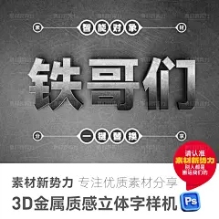 PS金属立体字样机可编辑钢铁特效字体硬汉海报标题模板商用艺术字-淘宝网