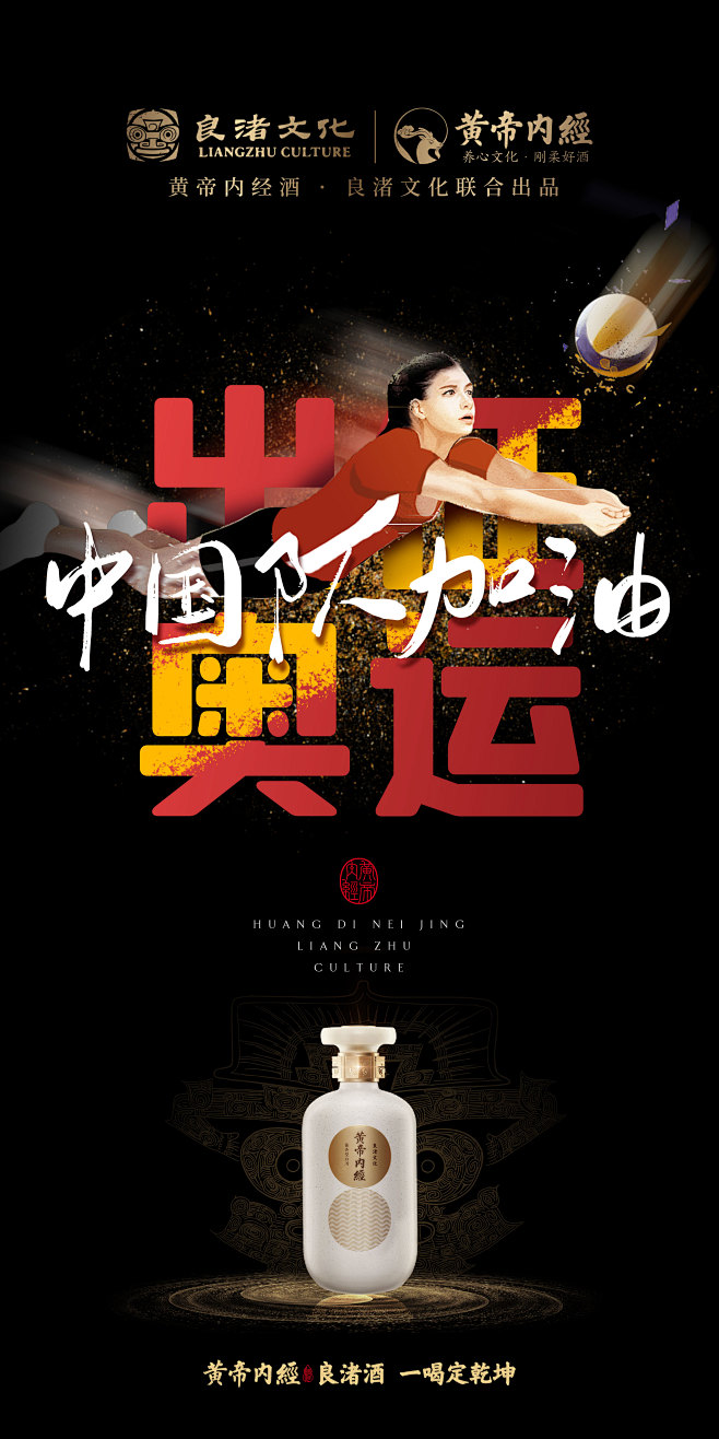 奥运会海报——黄帝内经良渚酒
