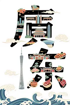 广东特色插画创意艺术字体效果