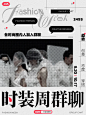 时装周群聊| 加入群聊变时髦
24ss时装周已拉开帷幕，时尚薯就是一整个覆盖四大时装周，邀请各位薯宝都来加入#小红书时装周群聊，聊遍四大时装周

时尚如果only穿搭，就格局小了，红薯地大家努力出来的时尚是丰富多彩滴，押趋势，有态度、看创意、玩穿搭~

内容玩法：
从以下四种方向中，至少选择一个想聊的方向，进行>=1篇内容的创作
1⃣️ 聊态度：设计师的表达，设计理念，精神与价值的讨论(like环保议题/女性议题..)
2⃣️ 聊趋势：高奢品牌最新的秀场发布，时尚行业的新面孔、未来时尚趋势，2024