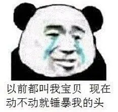 以前都叫我宝贝现在动不动就锤暴我的头 - 一组乱七八糟看了就想笑的表情包 ​_斗图表情-发表情