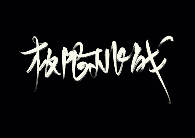 手写“极限挑战”