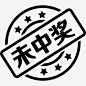 未中奖 创意素材