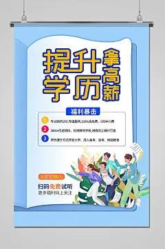 提升学历拿高薪宣传海报