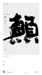 黄陵野鹤 书法 书法字体 中国风 H5 海报 创意 白墨广告 字体设计 海报 创意 设计 版式设计 颠