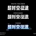 科技机甲风字体练习 - 小红书