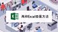 Excel中如何在两个工作表中查找重复数据-百度经验