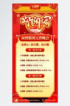 元宵节晚会元宵喜乐会节目单海报