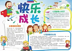 心理健康小故事手抄报Word模板