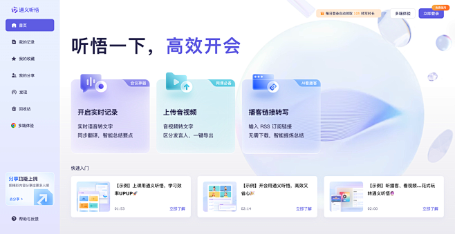 首页 - 通义听悟