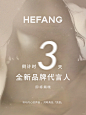 HEFANG全新品牌代言人官宣倒计时3️⃣天 - 小红书