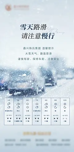 雪天路滑天气安全提示地产海报-志设网-zs9.com