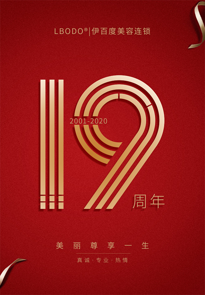 伊百度美容美体19周年庆典