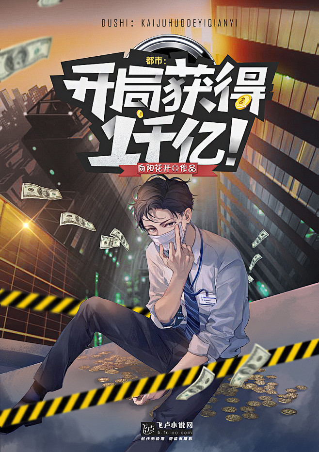 《都市开局获得一千亿》书封