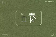 字体帮-第1443篇:​​​立春 ​ 明日命题:蜗居 : 字体帮每日一字