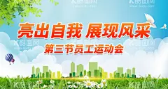 亮出自我 展现风采  - 源文件下载【酷图网】亮出自我,展现风采,第三届,员工运动会,运动会,春季开运动会,运动会海报,运动会背景,运动会幕布,运动会布景,运动会展板,田径运动会,公司运动会,学校运动会,全民运动会,春季运动会,夏季运动会,秋季运动会,冬季运动会,大学运动会,初中运动会,小学运动会,趣味运动会,企业运动会,绿色运动会,社区运动会
