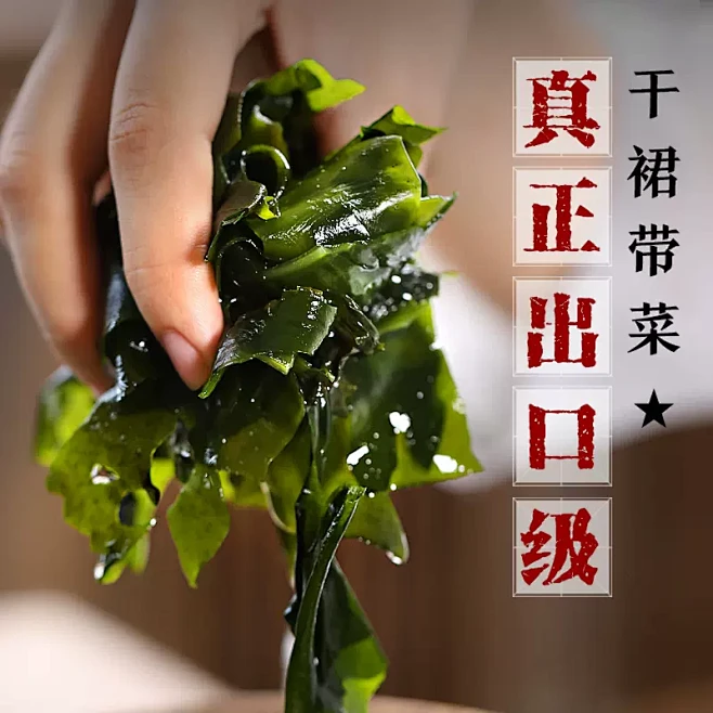 小杨 | 无添加剂干裙带菜出口 干货海带裙边海藻儿童即食无沙免洗-淘宝网-花瓣网